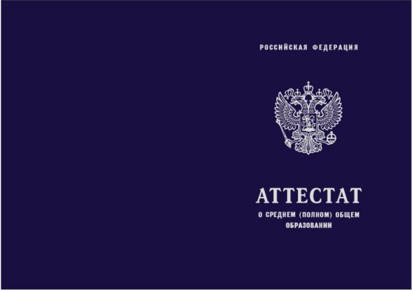 Аттестат о среднем полном общем образовании