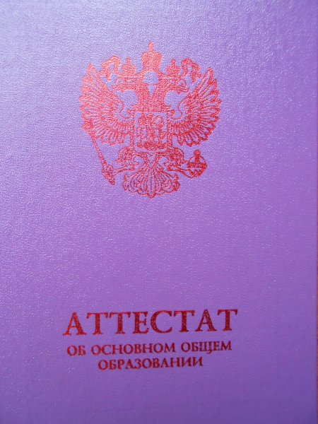 Аттестат об основном общем образовании