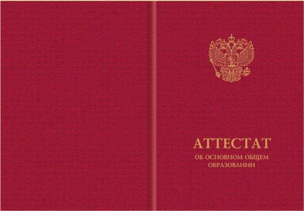 Аттестат об общем образовании