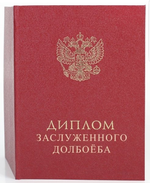 Диплом "красный"