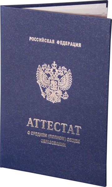 Аттестат о среднем общем образовании
