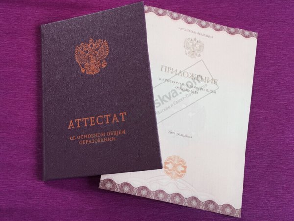 Аттестат за 9 класс