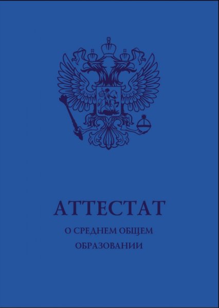 Аттестат о среднем общем образовании