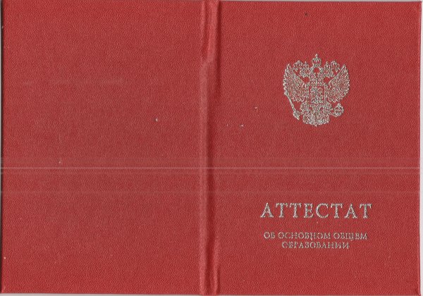 Диплом о среднем общем образовании