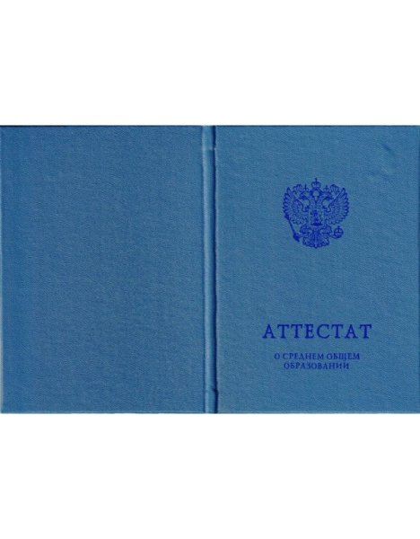 Аттестат о среднем общем образовании
