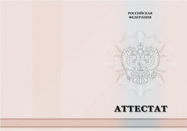 Аттестат об основном общем образовании