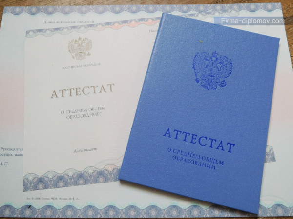 Аттестат 11 классов