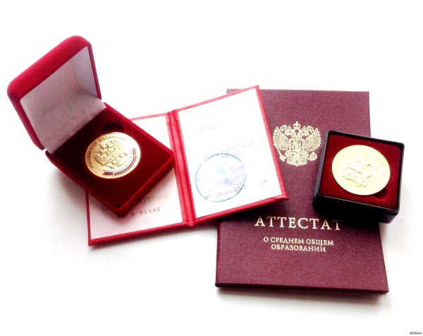 Красный аттестат и Золотая медаль