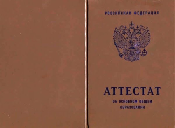 Аттестат об основном общем образовании 2019