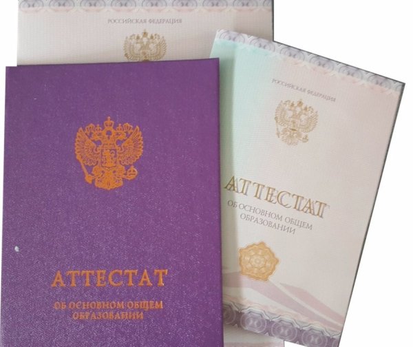 Аттестат за 9 класс