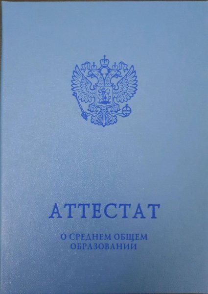 Аттестат о среднем полном общем образовании