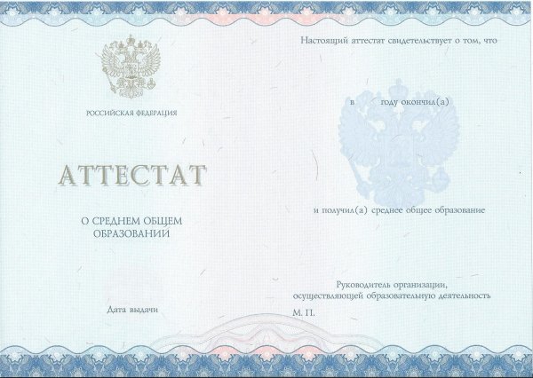 Аттестат за 11 класс