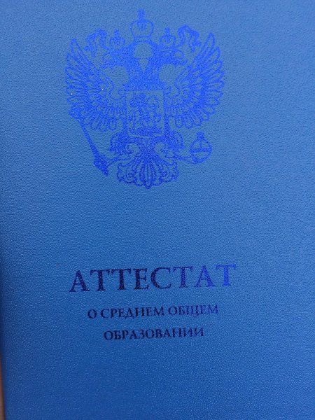 Аттестат за 11 класс