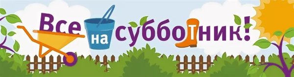Субботник надпись