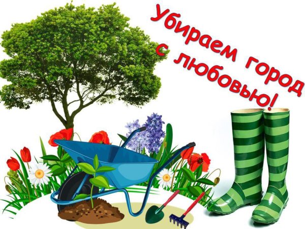 Субботник открытки