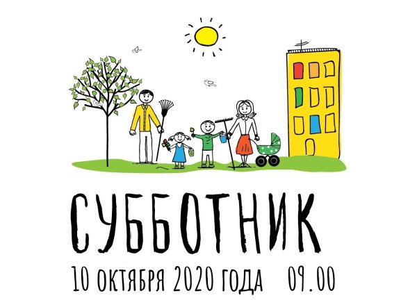 Субботник картинки