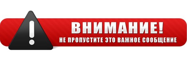Важная информация картинка
