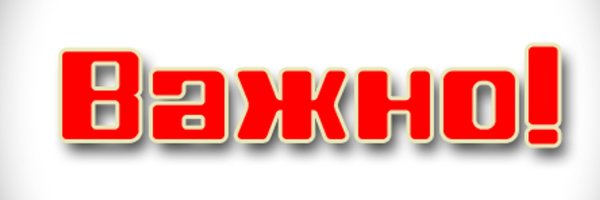 Важно надпись