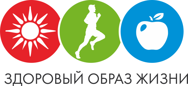 Здоровый образ жизни