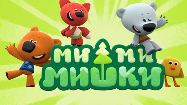 Разлечёба мультфильм на русском