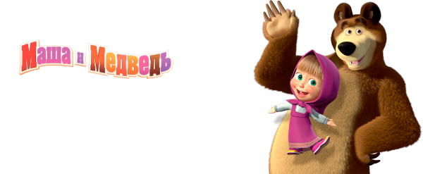 Маша и медведь надпись
