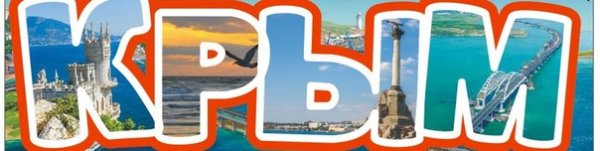 Крым 2020 надпись