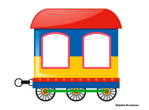 Паровозик с вагончиками