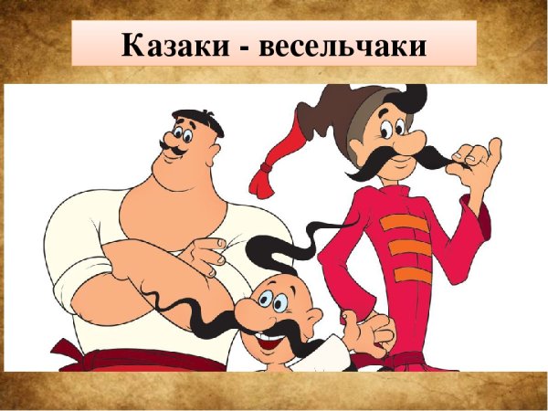 Казаки мультяшные
