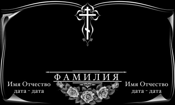 Оформление памятников