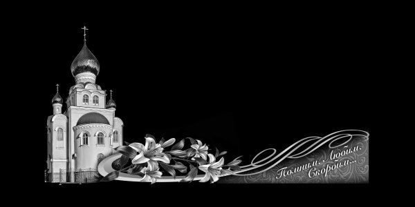 Рамки для гравировки на горизонтальных памятниках