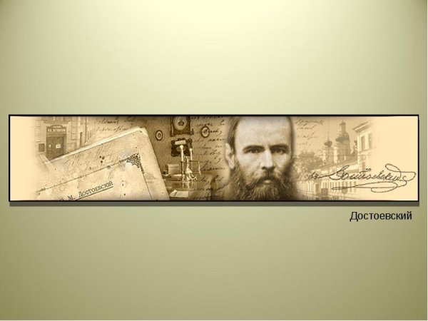 Федор Михайлович Достоевский арты