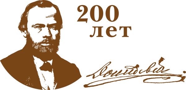 Федор Михайлович Достоевский