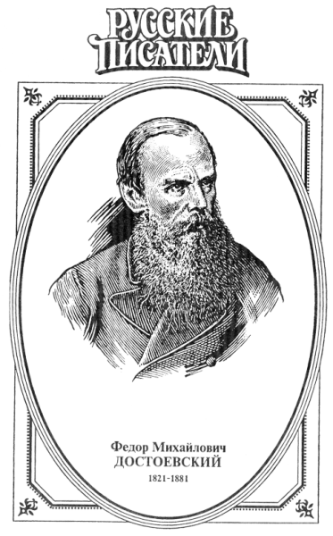 Федор Михайлович Достоевский