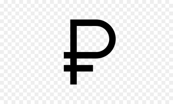 Обозначение рубля