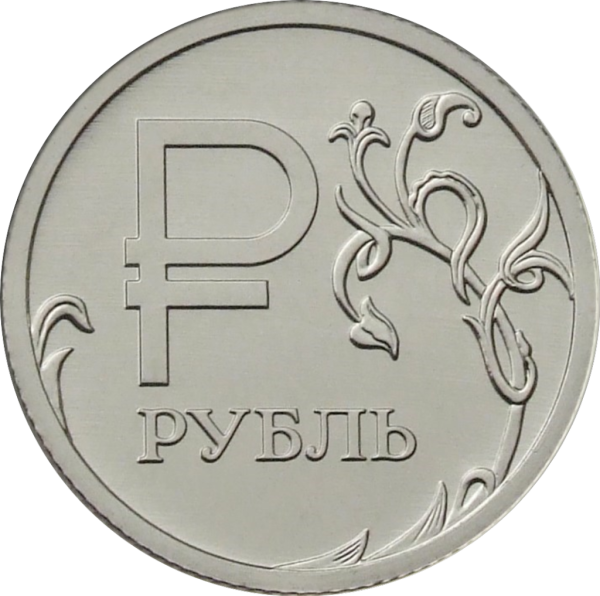 Монеты России 1 рубль 2014