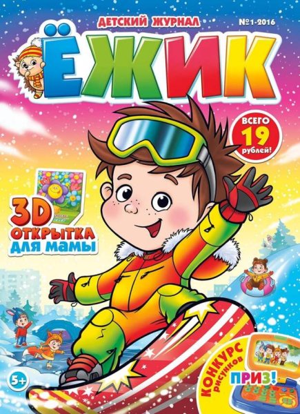 Современные детские журналы