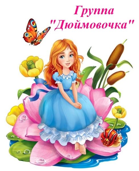 Сказочные персонажи Дюймовочка