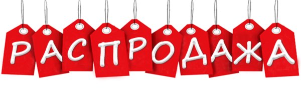 Распродажа картинки