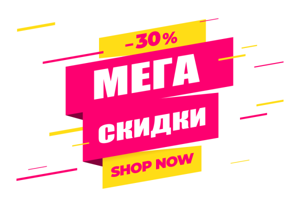 Мега скидки картинки