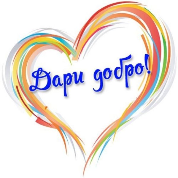 Сердце добра