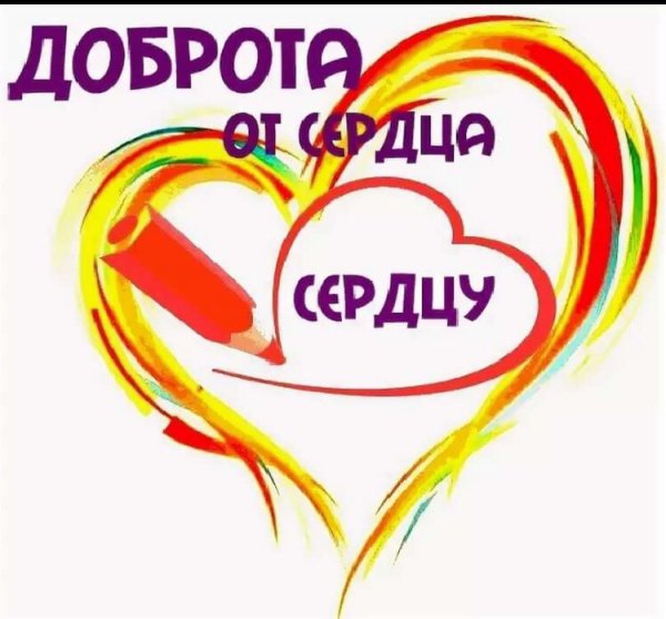 Благотворительная акция доброе сердце