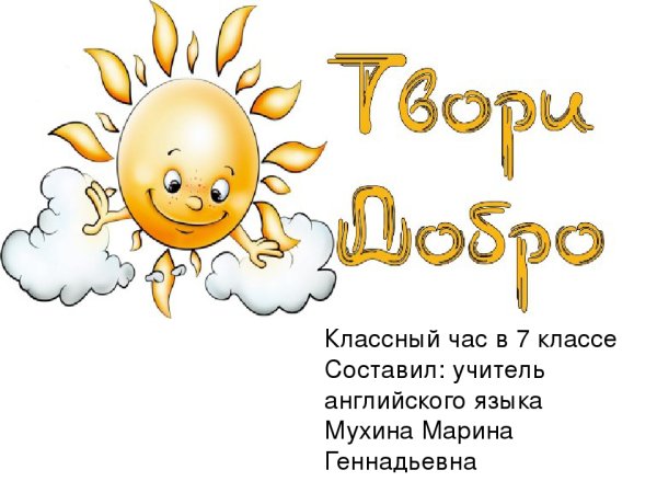 Доброта надпись