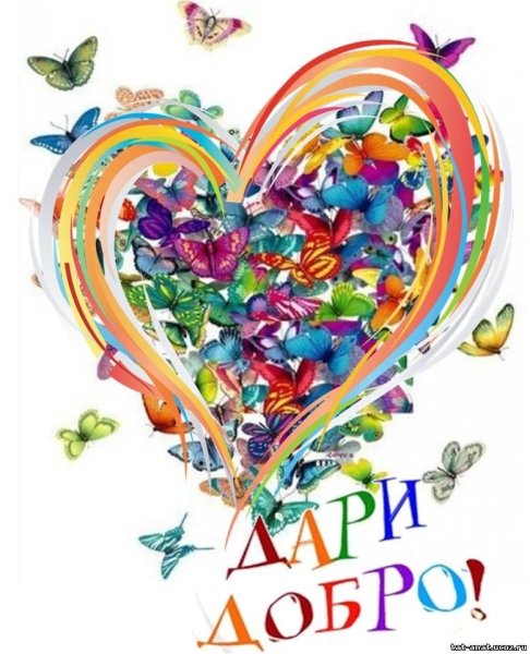 Доброе сердце