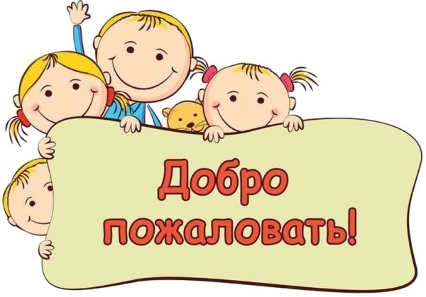 Добро пожаловать в группу детского сада