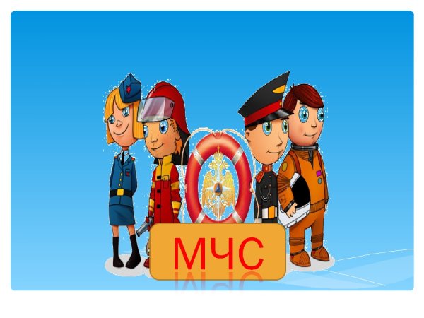 Профессия спасатель МЧС