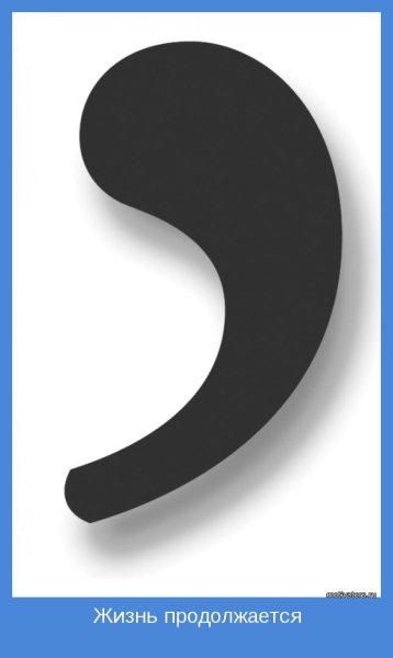 Знак запятая