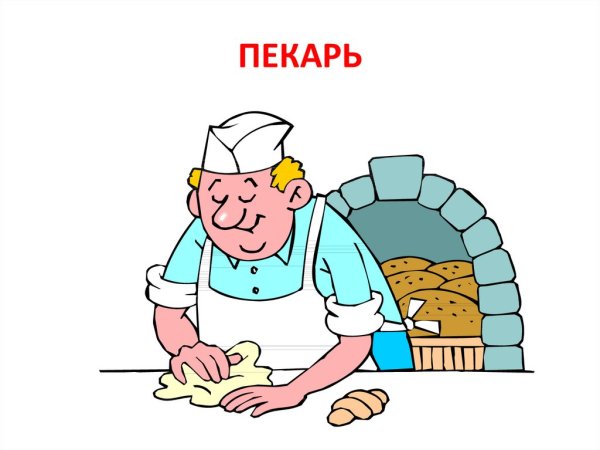 Профессия пекарь