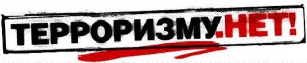 Надпись нет терроризму