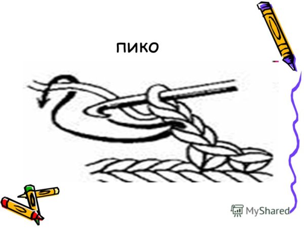 Пико из трех воздушных петель