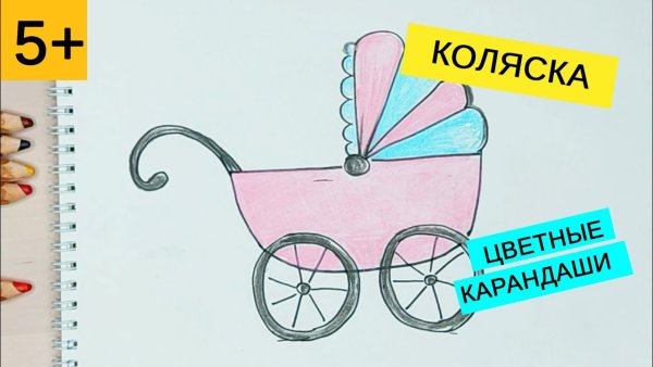 Как быстро нарисовать коляску